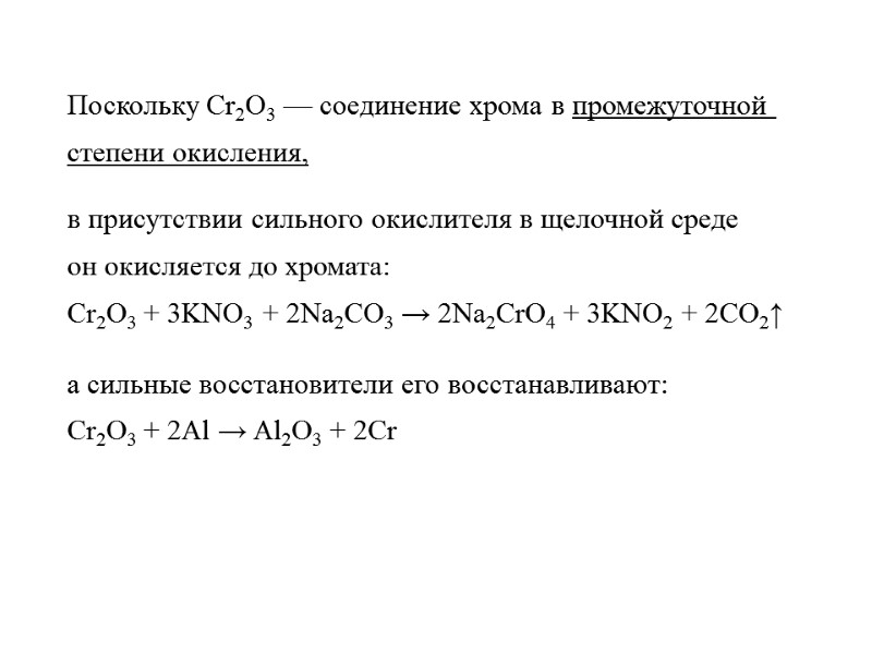 >Поскольку Cr2O3 — соединение хрома в промежуточной степени окисления, в присутствии сильного